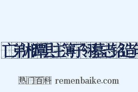 亡弟湘潭县主簿子翎墓志铭造句是什么意思的图片